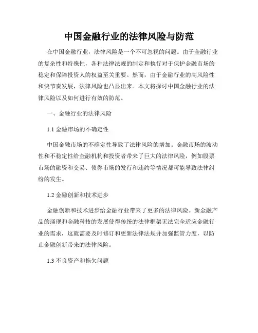 中国金融行业的法律风险与防范