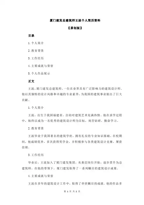 厦门建发总建筑师王波个人简历资料