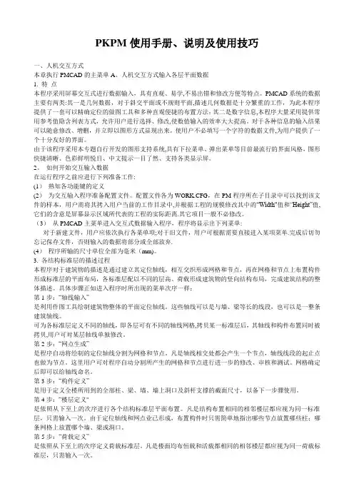 PKPM使用手册、说明及使用方法【范本模板】