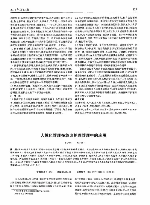 人性化管理在急诊护理管理中的应用