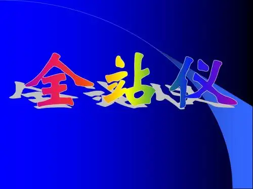 01 全站仪介绍