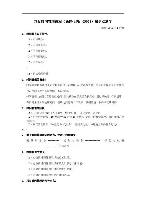 项目时间管理-复习内容