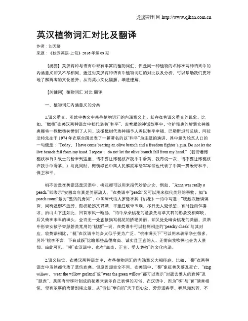 英汉植物词汇对比及翻译