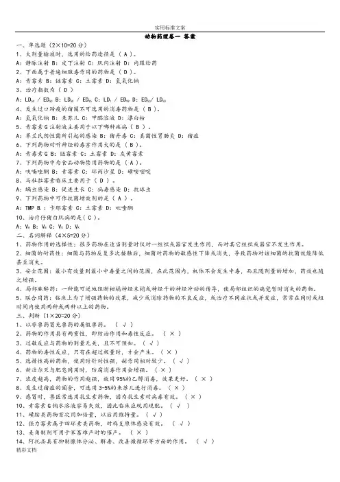 兽医药理学考试试题及实用标准答案详解