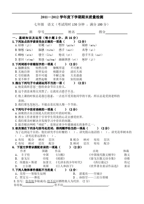 2012语文版初一语文下册期末考试题及答案-2012春初一语文期考卷