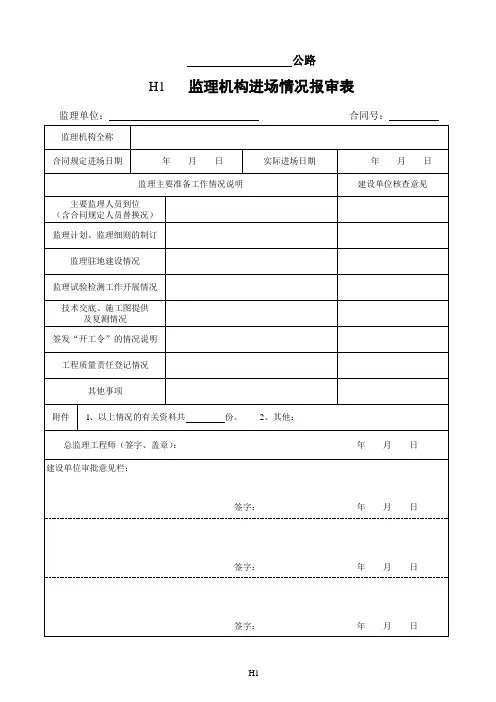 云南省公路工程建设用表标准化指南修编监理工作用表(H表)