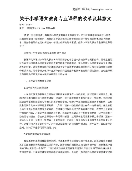 关于小学语文教育专业课程的改革及其意义