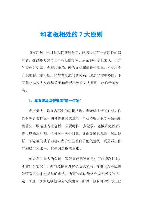 和老板相处的7大原则
