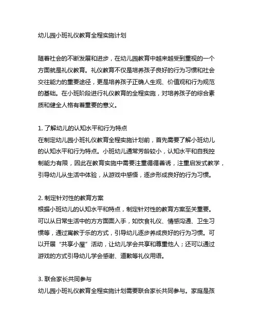 幼儿园小班礼仪教育全程实施计划
