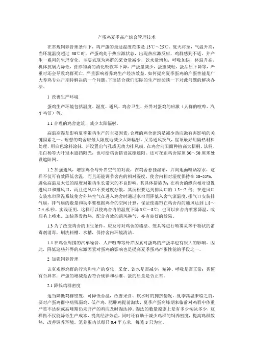 产蛋鸡夏季高产综合管理技术