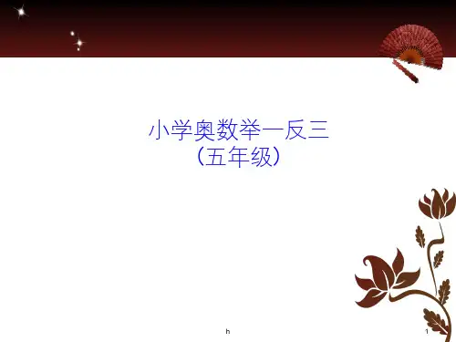小学五年级奥数举一反三-教师版-教师教案