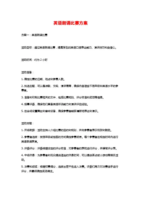 英语朗诵比赛方案