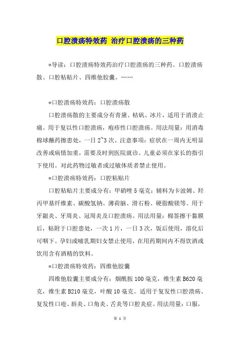 口腔溃疡特效药 治疗口腔溃疡的三种药