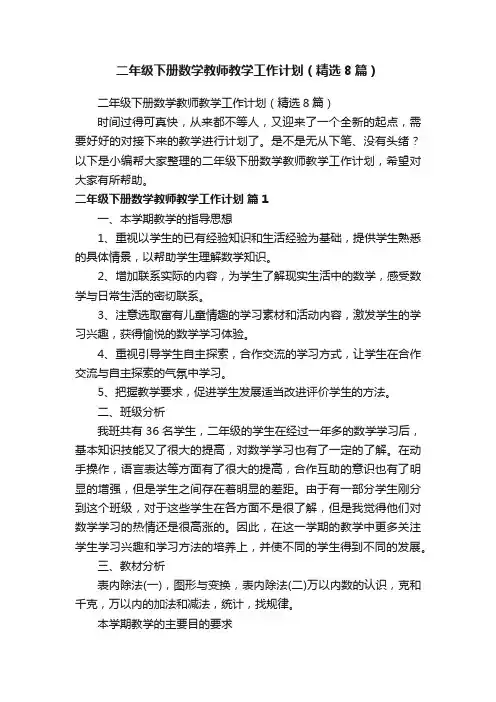 二年级下册数学教师教学工作计划（精选8篇）