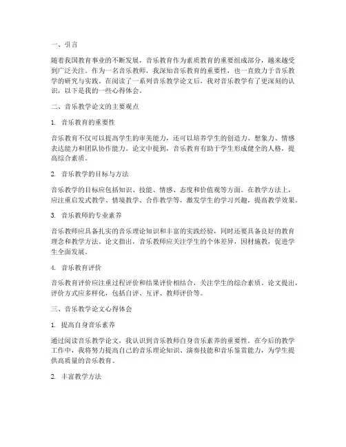 音乐教学论文心得体会