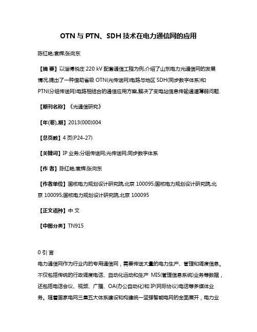 OTN与PTN、SDH技术在电力通信网的应用