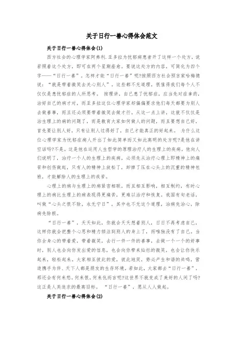 关于日行一善心得体会范文共四篇