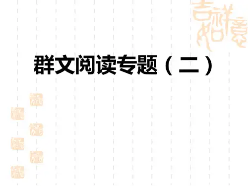 人教部编版九年级语文下册 第2单元 群文阅读专题(二)