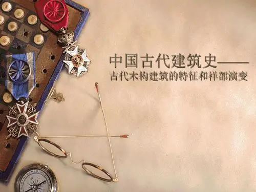 中国古代建筑史——古代木构建筑的特征与祥...