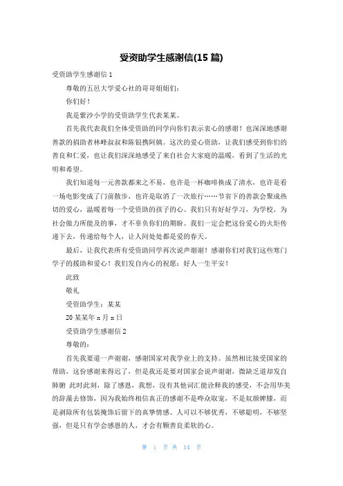 受资助学生感谢信(15篇)