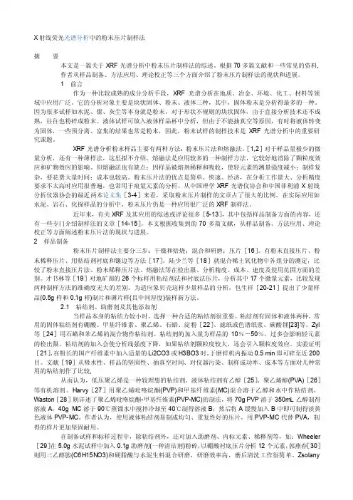 X射线荧光光谱分析中的粉末压片制样法[技巧]