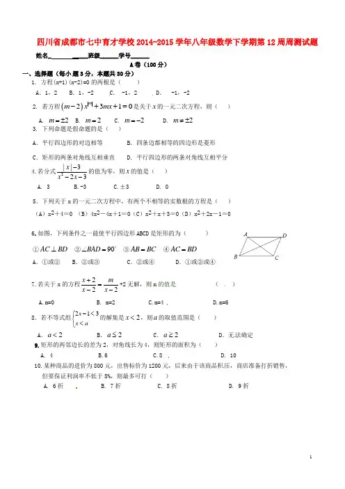 四川省成都市七中育才学校八年级数学下学期第12周周测