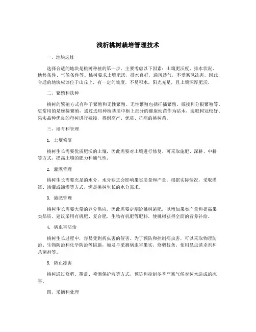 浅析桃树栽培管理技术 2
