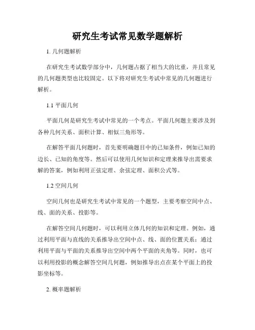 研究生考试常见数学题解析