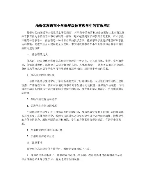 浅析体态语在小学低年级体育教学中的有效应用