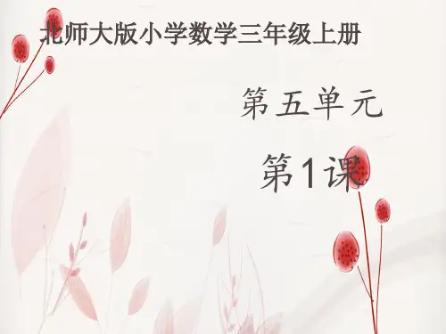 北大师版数学三年级数学第五单元《什么是周长》(课件20张)
