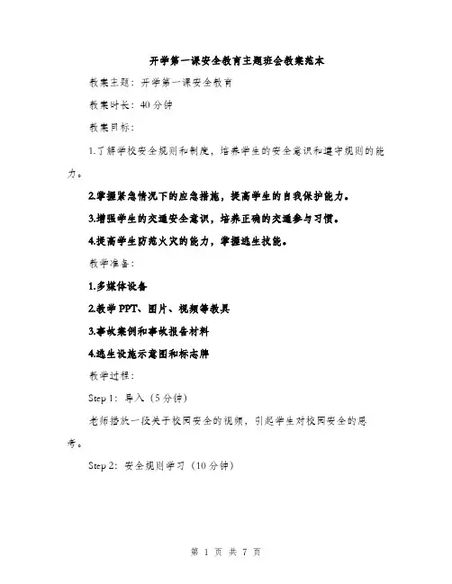 开学第一课安全教育主题班会教案范本