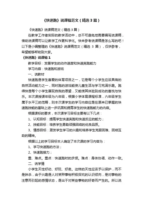 《快速跑》说课稿范文（精选3篇）