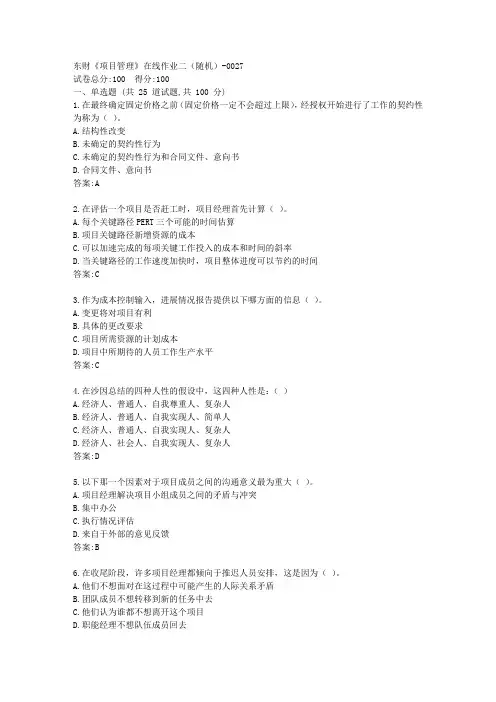 东财《项目管理》在线作业二答卷