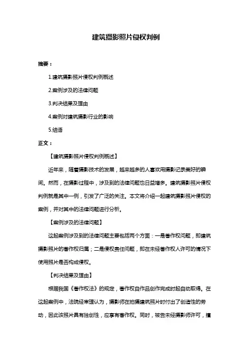 建筑摄影照片侵权判例