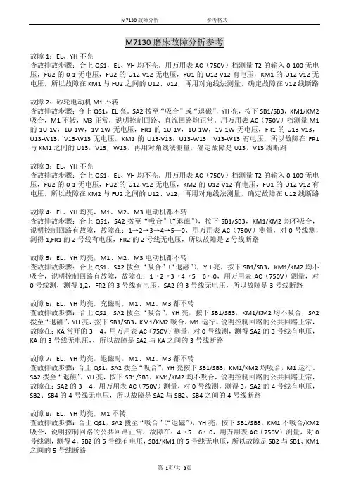M7130磨床故障分析