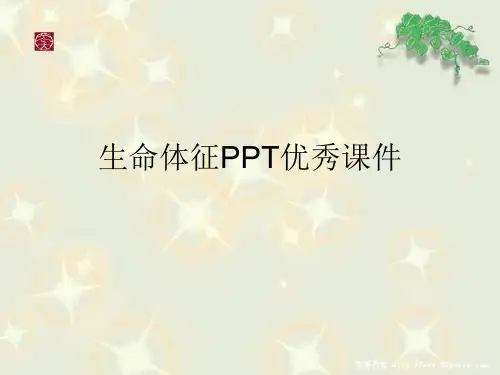 生命体征PPT优秀课件