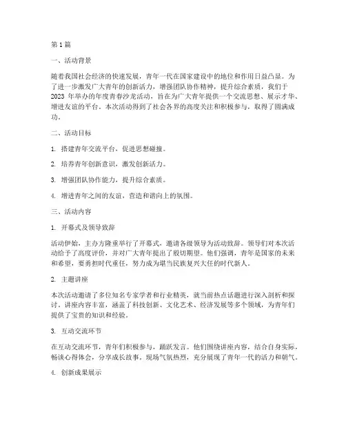年度青春沙龙活动总结(3篇)