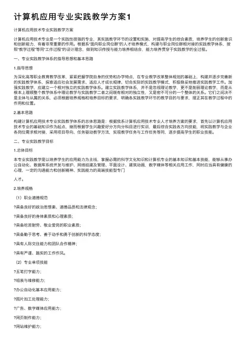 计算机应用专业实践教学方案1