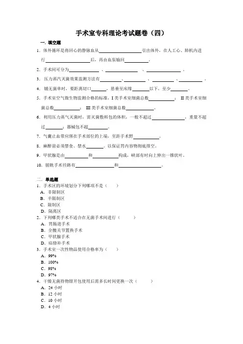 手术室专科理论考试题(四)