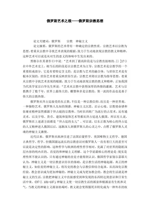 俄罗斯艺术之根——俄罗斯宗教思想