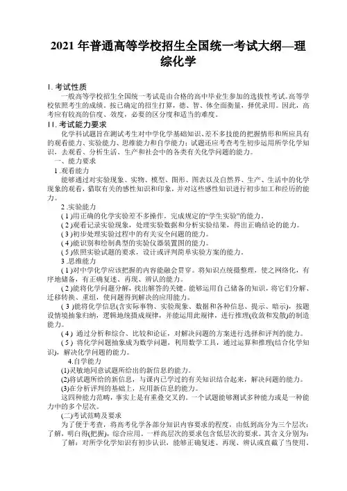 2021年普通高等学校招生全国统一考试大纲—理综化学