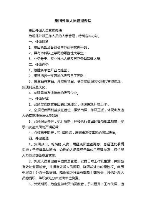 集团外派人员管理办法