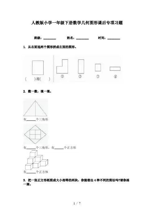 人教版小学一年级下册数学几何图形课后专项习题