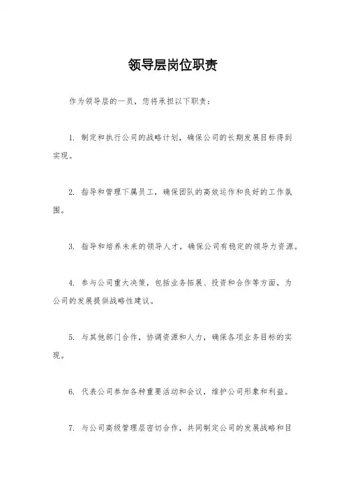 领导层岗位职责