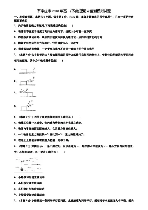 石家庄市2020年高一(下)物理期末监测模拟试题含解析