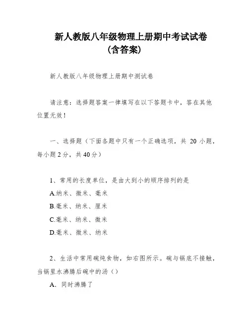新人教版八年级物理上册期中考试试卷(含答案)