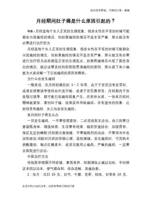 月经期间肚子痛是什么原因引起的？