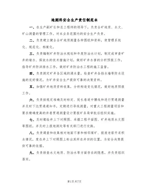 地测科安全生产责任制范本(四篇)