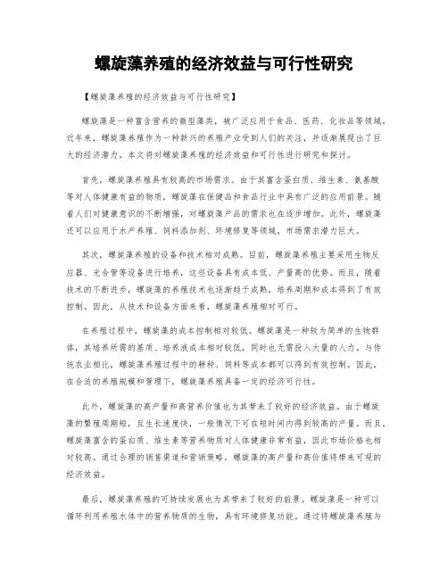 螺旋藻养殖的经济效益与可行性研究