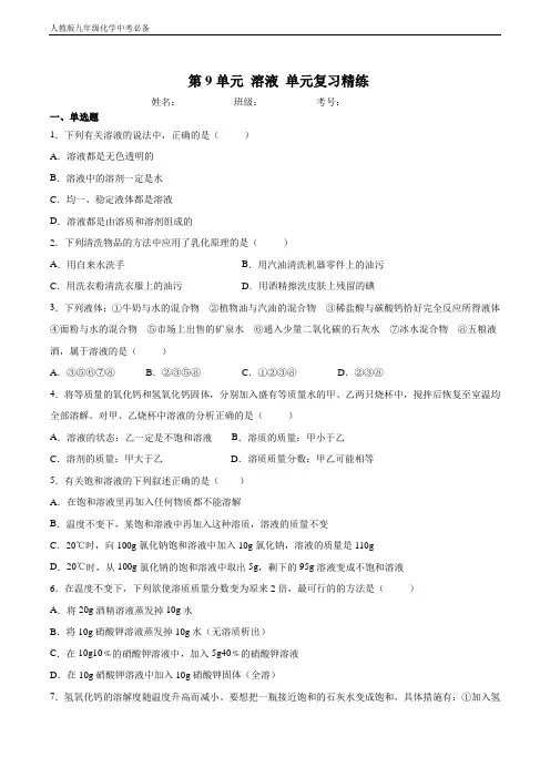 人教版九年级化学 第9单元 溶液 单元复习精练(解析版)